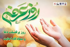 روز عرفه؛ روز پرفضیلت دعا و میعادگاه اجابت